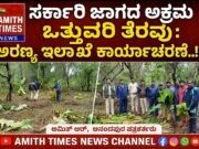 ಸರ್ಕಾರಿ ಜಾಗದಲ್ಲಿ ಅಕ್ರಮ ಒತ್ತುವರಿ ತೆರವು: ಅರಣ್ಯ ಇಲಾಖೆ ಕಾರ್ಯಾಚರಣೆ..!!