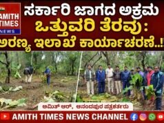 ಸರ್ಕಾರಿ ಜಾಗದಲ್ಲಿ ಅಕ್ರಮ ಒತ್ತುವರಿ ತೆರವು: ಅರಣ್ಯ ಇಲಾಖೆ ಕಾರ್ಯಾಚರಣೆ..!!