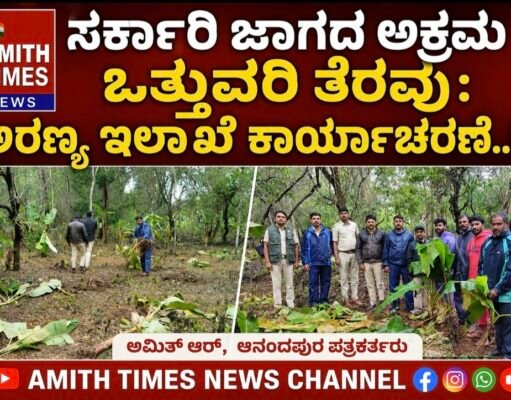 ಸರ್ಕಾರಿ ಜಾಗದಲ್ಲಿ ಅಕ್ರಮ ಒತ್ತುವರಿ ತೆರವು: ಅರಣ್ಯ ಇಲಾಖೆ ಕಾರ್ಯಾಚರಣೆ..!!
