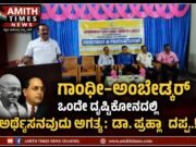 ಗಾಂಧೀ–ಅಂಬೇಡ್ಕರ್ ಒಂದೇ ದೃಷ್ಟಿಕೋನದಲ್ಲಿ ಅರ್ಥೈಸುವುದು ಅಗತ್ಯ: ಡಾ. ಪ್ರಹ್ಲಾದಪ್ಪ..!!