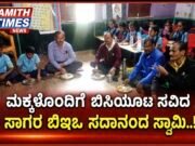 ಮಕ್ಕಳೊಂದಿಗೆ ಬಿಸಿಯೂಟ ಸವಿದ ಸಾಗರ ಬಿಇಓ ಸದಾನಂದ ಸ್ವಾಮಿ..!!