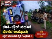 ಟಿಟಿ–ಬೈಕ್ ನಡುವೆ ಭೀಕರ ಅಪಘಾತ; ಬೈಕ್ ಸವಾರನ ಸ್ಥಿತಿ ಗಂಭೀರ..!!