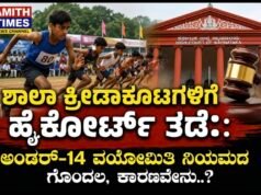 ಶಾಲಾ ಕ್ರೀಡಾಕೂಟಗಳಿಗೆ ಹೈಕೋರ್ಟ್ ತಡೆ: ಅಂಡರ್-14 ವಯೋಮಿತಿ ನಿಯಮದ ಗೊಂದಲ, ಕಾರಣವೇನು..?