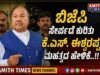 ಬಿಜೆಪಿ ಸೇರ್ಪಡೆ ಕುರಿತು ಕೆ.ಎಸ್. ಈಶ್ವರಪ್ಪ ಮಹತ್ವದ ಹೇಳಿಕೆ..!!