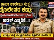 ಶಾಲಾ ಕಾಲೇಜು ಸುತ್ತ ಪೊಲೀಸರ ಕಣ್ಣು: ಪುಂಡ-ಪೋಕರಿಗಳಿಗೆ ಪಿಎಸ್ಐ ಪ್ರವೀಣ್ ಖಡಕ್ ಎಚ್ಚರಿಕೆ..!!