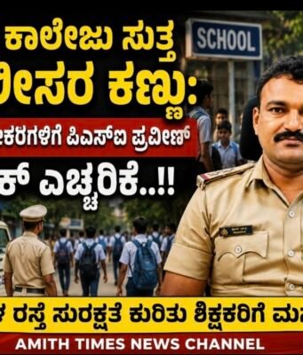 ಶಾಲಾ ಕಾಲೇಜು ಸುತ್ತ ಪೊಲೀಸರ ಕಣ್ಣು: ಪುಂಡ-ಪೋಕರಿಗಳಿಗೆ ಪಿಎಸ್ಐ ಪ್ರವೀಣ್ ಖಡಕ್ ಎಚ್ಚರಿಕೆ..!!