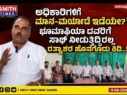 “ಅಧಿಕಾರಿಗಳಿಗೆ ಮಾನ-ಮರ್ಯಾದೆ ಇದೆಯೇ?”: ಭೂಮಾಫಿಯಾ ದವರಿಗೆ ಸಾಥ್ ನೀಡುತ್ತಿದ್ದಿರಲ್ಲ “ರತ್ನಾಕರ ಹೊನಗೋಡು ಕಿಡಿ..!!