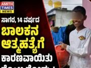 ಸಾಗರ,14 ವರ್ಷದ ಬಾಲಕನ ಆತ್ಮಹತ್ಯೆಗೆ ಕಾರಣವಾಯಿತು ಸೊಂಟ ನೋವು..!!