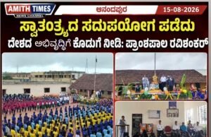 ಸ್ವಾತಂತ್ರ್ಯದ ಸದುಪಯೋಗ ಪಡೆದು ದೇಶದ ಅಭಿವೃದ್ಧಿಗೆ ಕೊಡುಗೆ ನೀಡಿ: ಪ್ರಾಂಶುಪಾಲ ರವಿಶಂಕರ್..!!