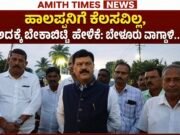 ಹಾಲಪ್ಪನಿಗೆ ಕೆಲಸವಿಲ್ಲ, ಅದಕ್ಕೇ ಬೇಕಾಬಿಟ್ಟಿ ಹೇಳಿಕೆ: ಬೇಳೂರು ವಾಗ್ದಾಳಿ..!!