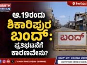 ಆ.19ರಂದು ಶಿಕಾರಿಪುರ ಬಂದ್: ಪ್ರತಿಭಟನೆಗೆ ಕಾರಣವೇನು?