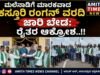 ಮಲೆನಾಡಿಗೆ ಮಾರಕವಾದ ಕಸ್ತೂರಿ ರಂಗನ್ ವರದಿ ಜಾರಿ ಬೇಡ: ರೈತರ ಆಕ್ರೋಶ..!!