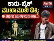 ಕಾರು–ಬೈಕ್ ಮುಖಾಮುಖಿ ಡಿಕ್ಕಿ: 19 ವರ್ಷದ ಯುವಕ ದುರ್ಮರಣ..!!