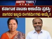 ಕರ್ನಾಟಕ ನಾಟಕ ಅಕಾಡೆಮಿ ಪ್ರಶಸ್ತಿ: ಸಾಗರದ ಇಬ್ಬರು ರಂಗಕರ್ಮಿಗಳು ಆಯ್ಕೆ..!!