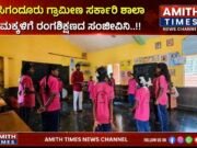 ಸಿಗಂದೂರು ಗ್ರಾಮೀಣ ಸರ್ಕಾರಿ ಶಾಲಾ ಮಕ್ಕಳಿಗೆ ರಂಗಶಿಕ್ಷಣದ ಸಂಜೀವಿನಿ..!!