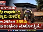 ದುರ್ಗಿಗುಡಿಯ ಶ್ರೀ ರಾಘವೇಂದ್ರ ಸ್ವಾಮಿ ಮಠದಲ್ಲಿ ಆ.29ರಿಂದ 355ನೇ ಆರಾಧನಾ ಮಹೋತ್ಸವ..!!
