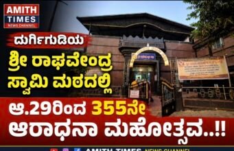 ದುರ್ಗಿಗುಡಿಯ ಶ್ರೀ ರಾಘವೇಂದ್ರ ಸ್ವಾಮಿ ಮಠದಲ್ಲಿ ಆ.29ರಿಂದ 355ನೇ ಆರಾಧನಾ ಮಹೋತ್ಸವ..!!