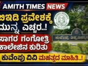 ಬಿಇಡಿ ಪ್ರವೇಶಕ್ಕೆ ಮುನ್ನ ಎಚ್ಚರ..! ಸಾಗರ ಗಂಗೋತ್ರಿ ಕಾಲೇಜಿನ ಕುರಿತು ಕುವೆಂಪು ವಿವಿ ಮಹತ್ವದ ಮಾಹಿತಿ..!!