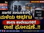 ಸಾಗರ ತಾಲೂಕಿನಲ್ಲಿ ಮಳೆಯ ಆರ್ಭಟ ನಾಳೆ ಶಾಲೆ ಹಾಗೂ ಕಾಲೇಜುಗಳಿಗೆ ರಜೆ ಘೋಷಣೆ..!!