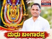 ಮಧು ಬಂಗಾರಪ್ಪ ಸಚಿವರಾಗಿರುವುದು ಶಿವಮೊಗ್ಗಕ್ಕೆ ಹೆಮ್ಮೆ: ಎಚ್.ಆರ್. ರವಿಕುಮಾರ್..!!