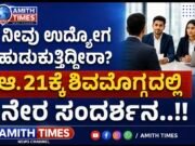 ನೀವು ಉದ್ಯೋಗ ಹುಡುಕುತ್ತಿರುವಿರಾ? ಆ.21ಕ್ಕೆ ಶಿವಮೊಗ್ಗದಲ್ಲಿ ನೇರ ಸಂದರ್ಶನ..!!