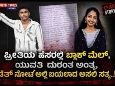 ಪ್ರೀತಿಯ ಹೆಸರಲ್ಲಿ ಬ್ಲಾಕ್ ಮೇಲ್, ಯುವತಿ ದುರಂತ ಅಂತ್ಯ, ಡೆತ್ ನೋಟ್ ಅಲ್ಲಿ ಬಯಲಾದ ಅಸಲಿ ಸತ್ಯ..!!