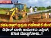ತಹಸಿಲ್ದಾರ್ ಅಕ್ರಮ ಗಣಿಗಾರಿಕೆ ಮೇಲೆ ದಿಢೀರ್ ದಾಳಿ; ಕಾರ್ಮಿಕರು ಎಸ್ಕೇಪ್, ಜೆಸಿಬಿ ಮುಟ್ಟುಗೋಲು..!!