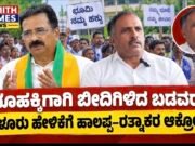 ಭೂಹಕ್ಕಿಗಾಗಿ ಬೀದಿಗಿಳಿದ ಬಡವರು;ಬೇಳೂರು ಹೇಳಿಕೆಗೆ ಹಾಲಪ್ಪ–ರತ್ನಾಕರ ಆಕ್ರೋಶ..!!