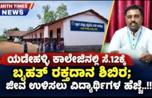 ಯಡೇಹಳ್ಳಿ ಕಾಲೇಜಿನಲ್ಲಿ ಸೆ.12ಕ್ಕೆ ಬೃಹತ್ ರಕ್ತದಾನ ಶಿಬಿರ; ಜೀವ ಉಳಿಸಲು ವಿದ್ಯಾರ್ಥಿಗಳ ಹೆಜ್ಜೆ..!!