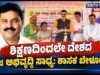 ಶಿಕ್ಷಣದಿಂದಲೇ ದೇಶದ ನೈಜ ಅಭಿವೃದ್ಧಿ ಸಾಧ್ಯ: ಶಾಸಕ ಬೇಳೂರು..!!