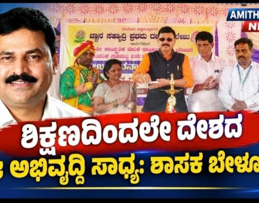 ಶಿಕ್ಷಣದಿಂದಲೇ ದೇಶದ ನೈಜ ಅಭಿವೃದ್ಧಿ ಸಾಧ್ಯ: ಶಾಸಕ ಬೇಳೂರು..!!
