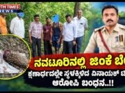 ನವಟೂರಿನಲ್ಲಿ ಜಿಂಕೆ ಬೇಟೆ; ಕ್ಷಣಾರ್ಧದಲ್ಲೇ ಸ್ಥಳಕ್ಕಿಳಿದ ವಿನಾಯಕ್ ಟೀಮ್, ಆರೋಪಿ ಬಂಧನ..!!