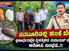 ನವಟೂರಿನಲ್ಲಿ ಜಿಂಕೆ ಬೇಟೆ; ಕ್ಷಣಾರ್ಧದಲ್ಲೇ ಸ್ಥಳಕ್ಕಿಳಿದ ವಿನಾಯಕ್ ಟೀಮ್, ಆರೋಪಿ ಬಂಧನ..!!