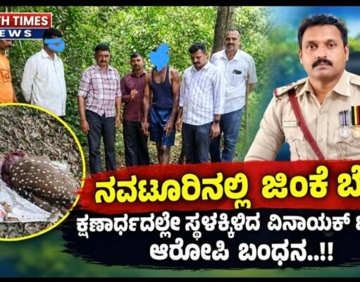 ನವಟೂರಿನಲ್ಲಿ ಜಿಂಕೆ ಬೇಟೆ; ಕ್ಷಣಾರ್ಧದಲ್ಲೇ ಸ್ಥಳಕ್ಕಿಳಿದ ವಿನಾಯಕ್ ಟೀಮ್, ಆರೋಪಿ ಬಂಧನ..!!
