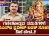 ಗಣೇಶೋತ್ಸವ ಸಮಿತಿಗಳಿಗೆ ಪಿಎಸ್ಐ ಪ್ರವೀಣ್ ಖಡಕ್ ಸೂಚನೆ; ಡಿಜೆ ಬೇಡ..!!