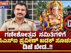 ಗಣೇಶೋತ್ಸವ ಸಮಿತಿಗಳಿಗೆ ಪಿಎಸ್ಐ ಪ್ರವೀಣ್ ಖಡಕ್ ಸೂಚನೆ; ಡಿಜೆ ಬೇಡ..!!