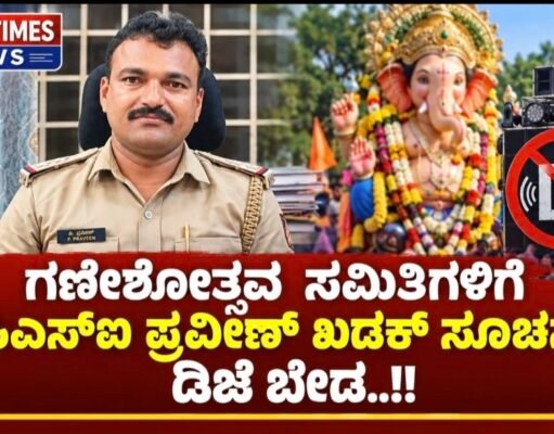 ಗಣೇಶೋತ್ಸವ ಸಮಿತಿಗಳಿಗೆ ಪಿಎಸ್ಐ ಪ್ರವೀಣ್ ಖಡಕ್ ಸೂಚನೆ; ಡಿಜೆ ಬೇಡ..!!