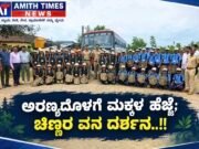 ಅರಣ್ಯದೊಳಗೆ ಮಕ್ಕಳ ಹೆಜ್ಜೆ; ಚಿಣ್ಣರ ವನ ದರ್ಶನ..!!