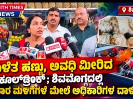 ಕೊಳೆತ ಹಣ್ಣು, ಅವಧಿ ಮೀರಿದ ಕೂಲ್ಡ್ರಿಂಕ್ಸ್; ಶಿವಮೊಗ್ಗದಲ್ಲಿ ಆಹಾರ ಮಳಿಗೆಗಳ ಮೇಲೆ ಅಧಿಕಾರಿಗಳ ಖಡಕ್ ದಾಳಿ..!!