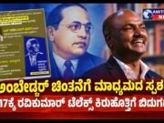 ಅಂಬೇಡ್ಕರ್ ಚಿಂತನೆಗೆ ಮಾಧ್ಯಮದ ಸ್ಪರ್ಶ; ಸೆ.17ಕ್ಕೆ ರವಿಕುಮಾರ್ ಟೆಲೆಕ್ಸ್ ಕಿರುಹೊತ್ತಿಗೆ ಬಿಡುಗಡೆ..!!