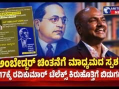 ಅಂಬೇಡ್ಕರ್ ಚಿಂತನೆಗೆ ಮಾಧ್ಯಮದ ಸ್ಪರ್ಶ; ಸೆ.17ಕ್ಕೆ ರವಿಕುಮಾರ್ ಟೆಲೆಕ್ಸ್ ಕಿರುಹೊತ್ತಿಗೆ ಬಿಡುಗಡೆ..!!