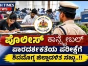 ಪೊಲೀಸ್ ಕಾನ್ಸ್ಟೇಬಲ್ ಪಾರದರ್ಶಕತೆಯ ಪರೀಕ್ಷೆಗೆ ಶಿವಮೊಗ್ಗ ಜಿಲ್ಲಾಡಳಿತ ಸಜ್ಜು..!!