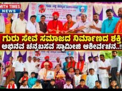 ಗುರು ಸೇವೆ ಸಮಾಜದ ನಿರ್ಮಾಣದ ಶಕ್ತಿ; ಅಭಿನವ ಚನ್ನಬಸವ ಸ್ವಾಮೀಜಿ ಆಶೀರ್ವಚನ..!!