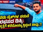 ಆಟೋ ಚಾಲಕನಾಗಿ ಕುಟುಂಬಕ್ಕೆ ಆಸರೆಯಾಗಿದ್ದ ಸಿದ್ದಿಕ್: ಆಸ್ಪತ್ರೆ ಕರೆದೊಯ್ಯುತ್ತಿದ್ದಂತೆ ಸಾವು..!!
