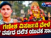 ಗಣೇಶ ವಿಸರ್ಜನೆ ವೇಳೆ 17 ವರ್ಷದ ದಲಿತ ಯುವಕ ಸಾವು..!!