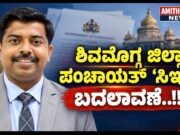 ಶಿವಮೊಗ್ಗ ಜಿಲ್ಲಾಪಂಚಾಯತ್ ‘ಸಿಇಒ’ ಬದಲಾವಣೆ..!!