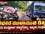 ರಭಸದ ಮುಖಾಮುಖಿ ಡಿಕ್ಕಿ: ಕಾರು ಸಂಪೂರ್ಣ ನಜ್ಜುಗುಜ್ಜು, ಇಬ್ಬರು ಗಂಭೀರ..!!