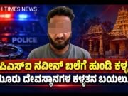 ಸೊರಬ ಪಿಎಸ್ಐ ನವೀನ್ ಬಲೆಗೆ ಹುಂಡಿ ಕಳ್ಳ: ಮೂರು ದೇವಸ್ಥಾನಗಳ ಕಳ್ಳತನ ಬಯಲು..!!