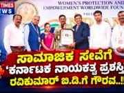 ಸಾಮಾಜಿಕ ಸೇವೆಗೆ ‘ಕರ್ನಾಟಕ ನಾಯಕತ್ವ ಪ್ರಶಸ್ತಿ’: ರವಿಕುಮಾರ್ ಬಿ.ಡಿ.ಗೆ ಗೌರವ..!!