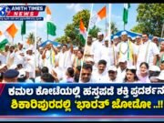 ಕಮಲ ಕೋಟೆಯಲ್ಲಿ ಹಸ್ತಪಡೆ ಶಕ್ತಿ ಪ್ರದರ್ಶನ: ಶಿಕಾರಿಪುರದಲ್ಲಿ ‘ಭಾರತ್ ಜೋಡೋ ..!!